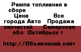 Рампа топливная в сборе ISX/QSX-15 4088505 › Цена ­ 40 000 - Все города Авто » Продажа запчастей   . Самарская обл.,Октябрьск г.